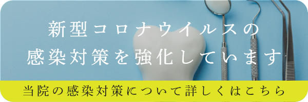 当院のコロナウィルス感染防止対策について